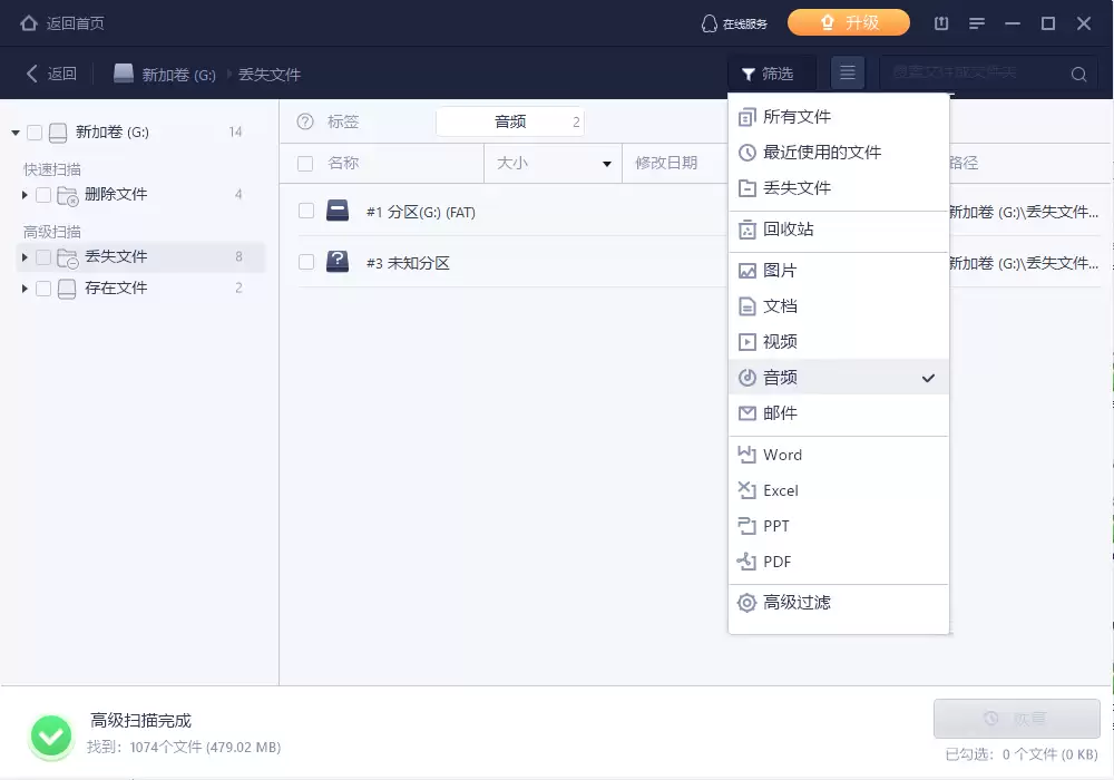 恢复音频文件步骤2