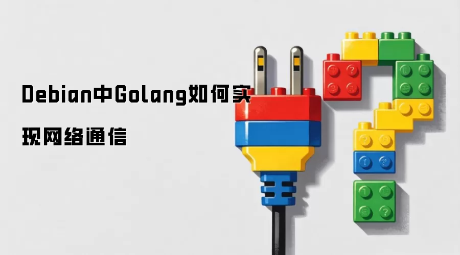 Debian中Golang如何实现网络通信