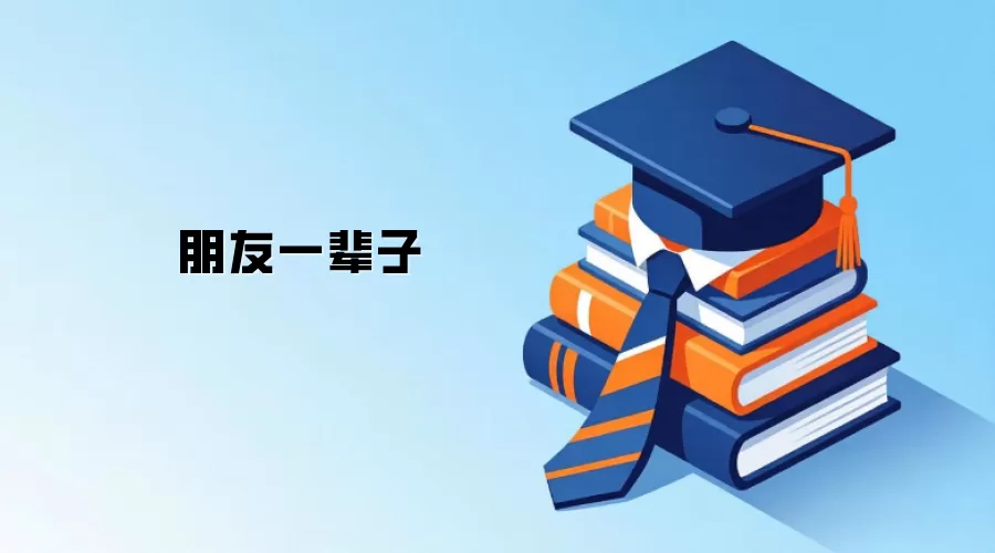 朋友一辈子