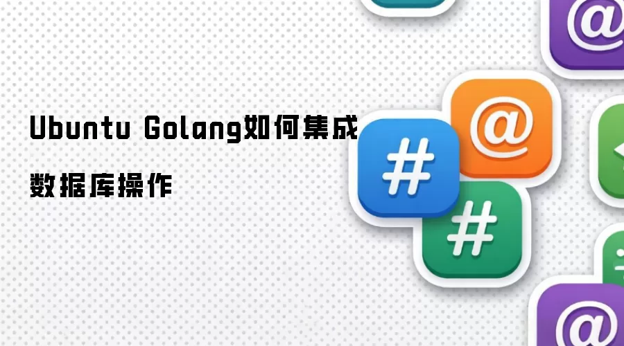 Ubuntu Golang如何集成数据库操作