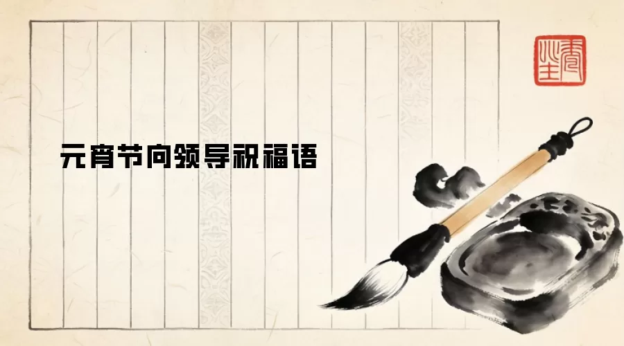 元宵节向领导祝福语