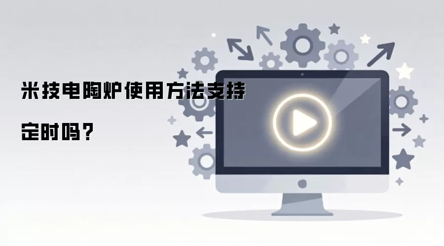 米技电陶炉使用方法支持定时吗？