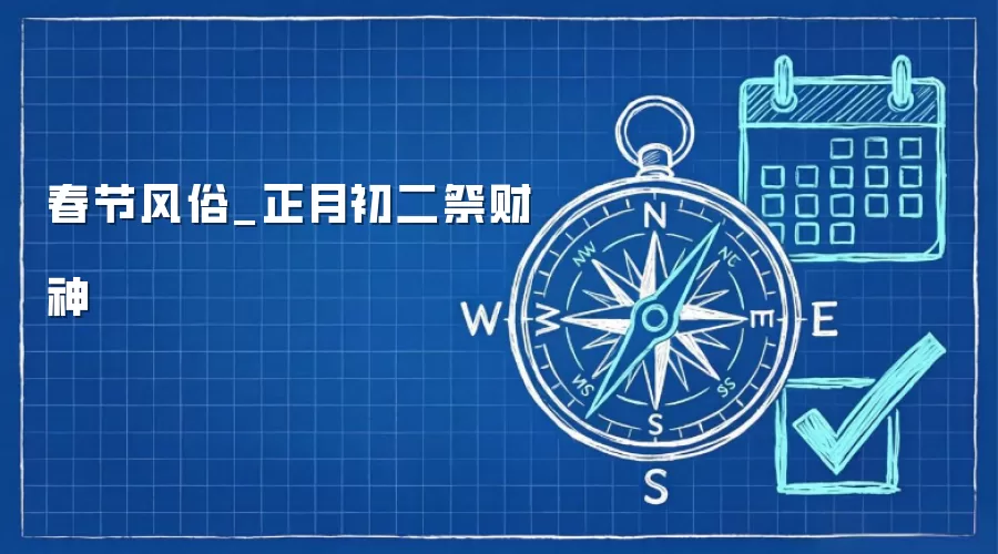 春节风俗_正月初二祭财神