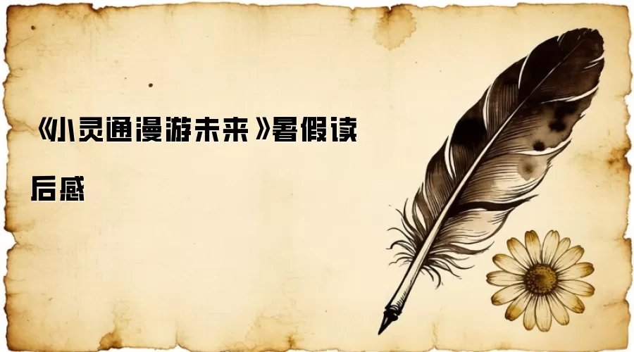 《小灵通漫游未来》暑假读后感