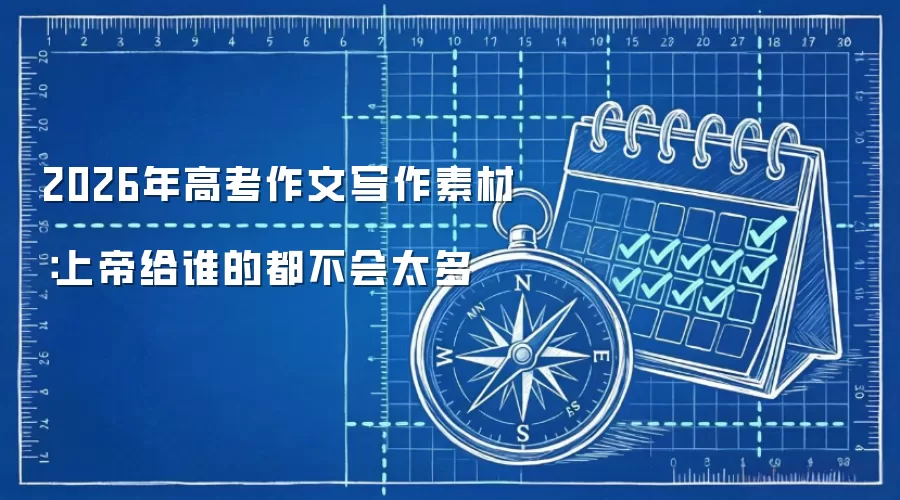 2026年高考作文写作素材：上帝给谁的都不会太多