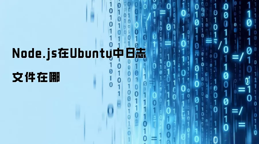 Node.js在Ubuntu中日志文件在哪