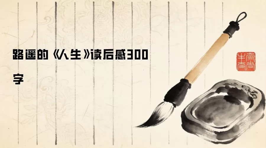 路遥的《人生》读后感300字