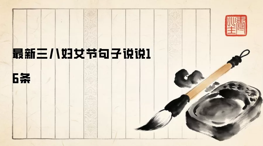 最新三八妇女节句子说说16条