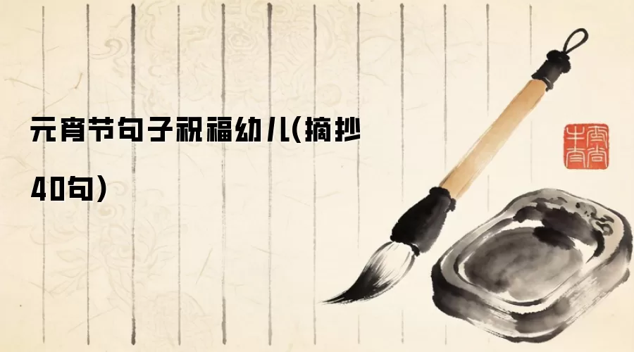 元宵节句子祝福幼儿(摘抄40句)