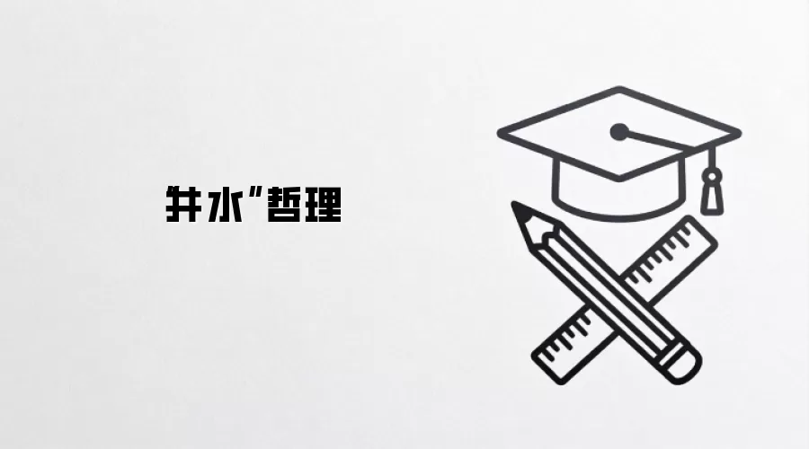“井水”哲理