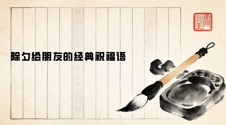 除夕给朋友的经典祝福语