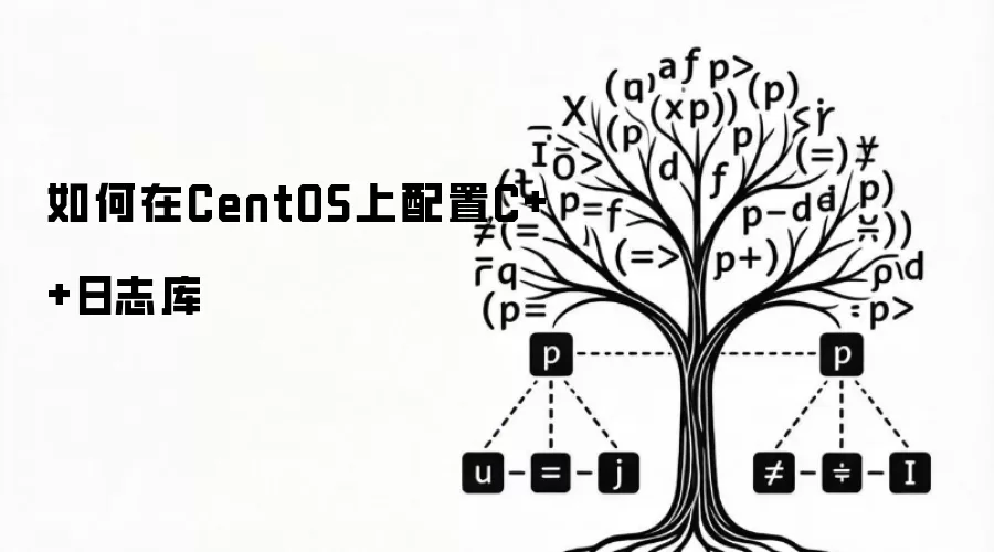 如何在CentOS上配置C++日志库