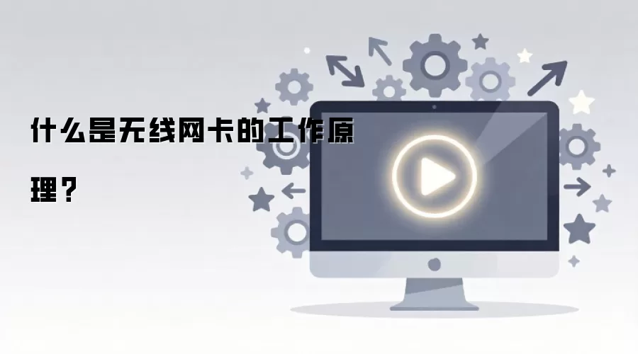 什么是无线网卡的工作原理？