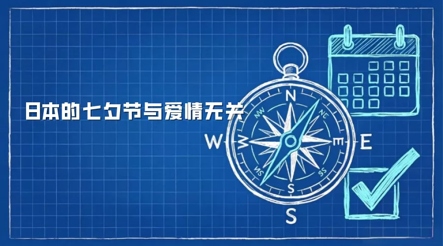 日本的七夕节与爱情无关