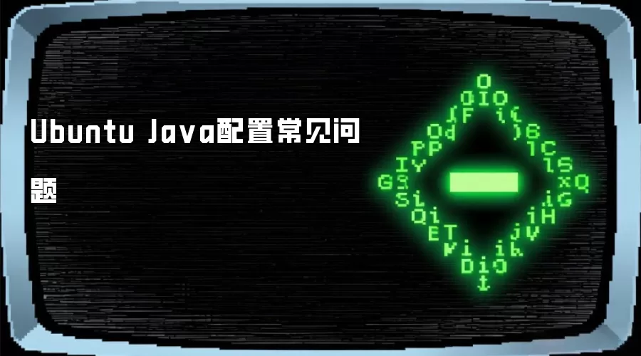 Ubuntu Ja va配置常见问题