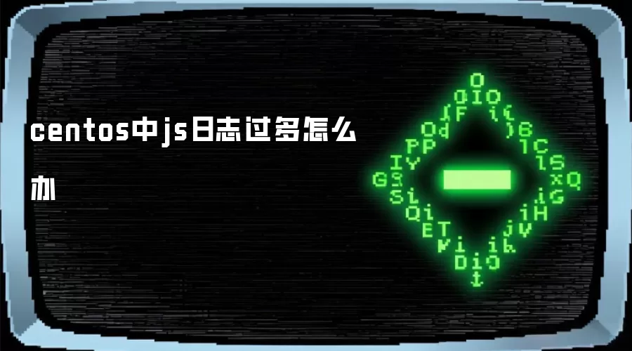 centos中js日志过多怎么办