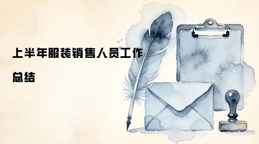 上半年服装销售人员工作总结