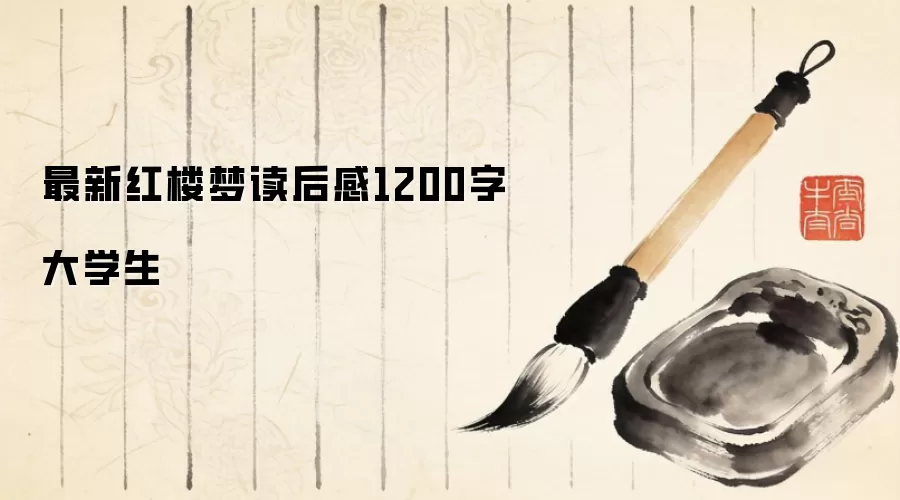 最新红楼梦读后感1200字大学生