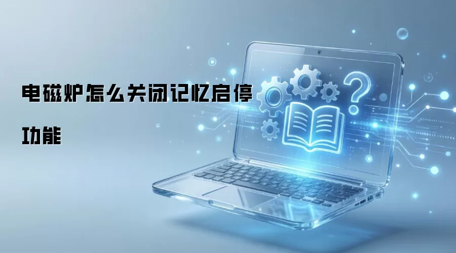 电磁炉怎么关闭记忆启停功能
