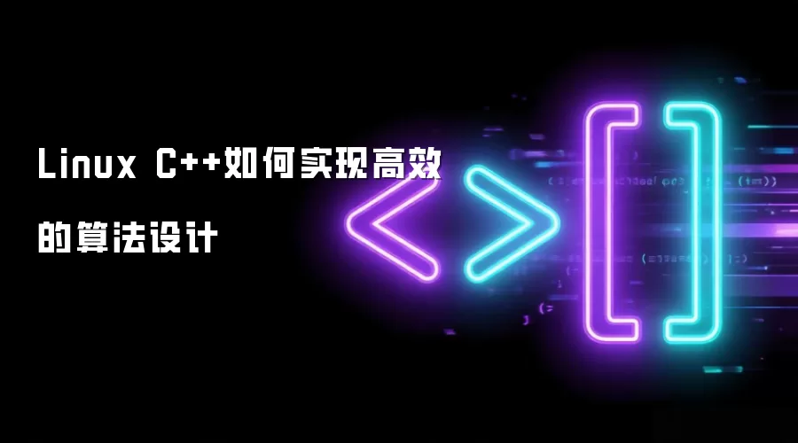 Linux C++如何实现高效的算法设计
