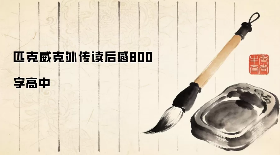 匹克威克外传读后感800字高中