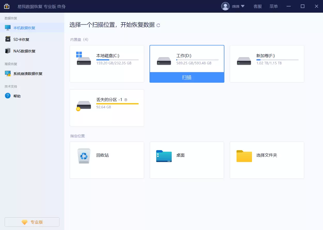 易我数据恢复软件选择扫描位置界面