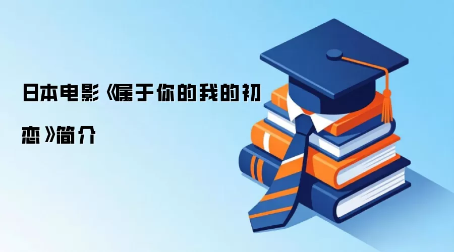 日本电影《属于你的我的初恋》简介