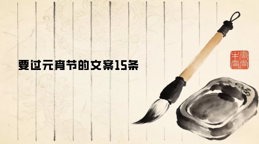 要过元宵节的文案15条