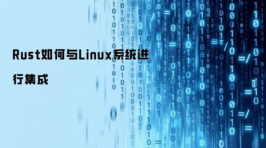Rust如何与Linux系统进行集成