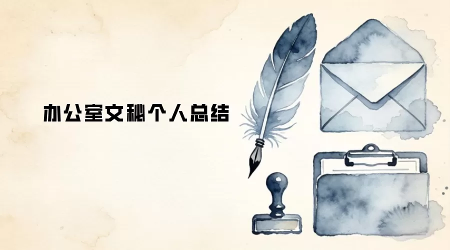 办公室文秘个人总结