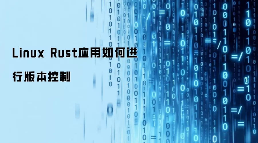 Linux Rust应用如何进行版本控制