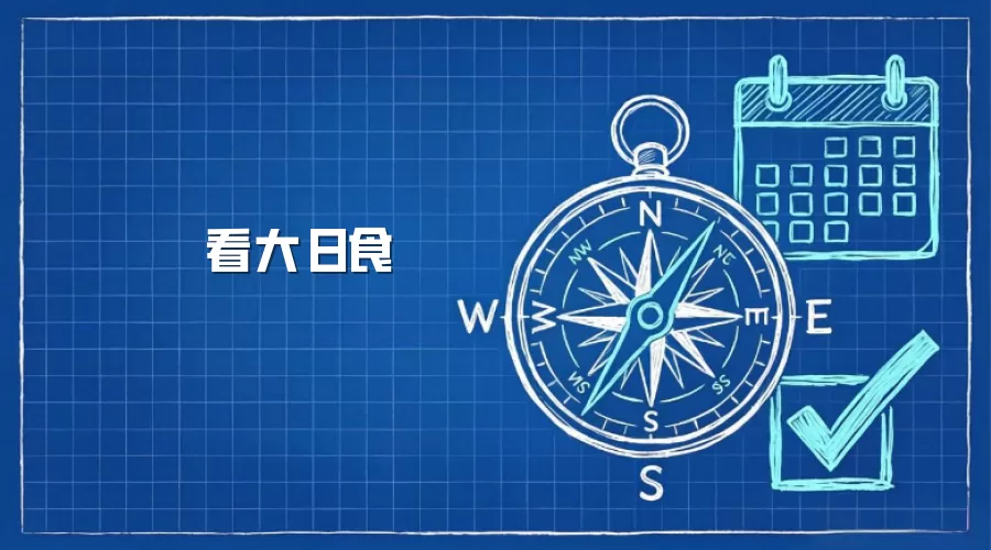 看大日食