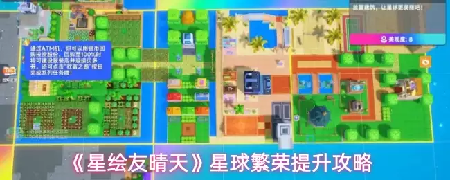 《星绘友晴天》星球繁荣提升攻略
