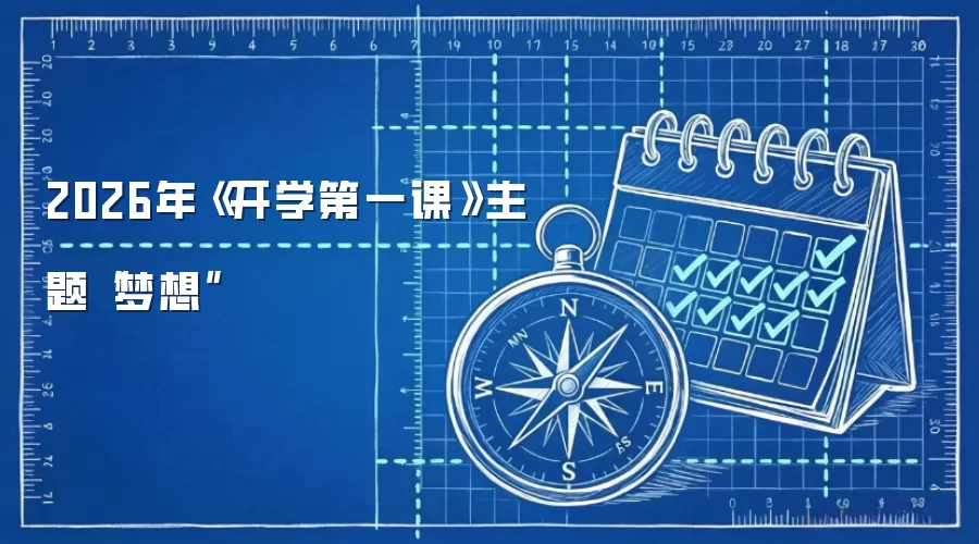 2026年《开学第一课》主题“梦想”