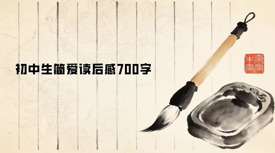 初中生简爱读后感700字