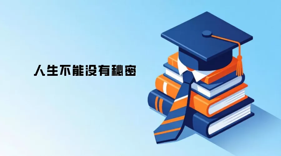 人生不能没有秘密