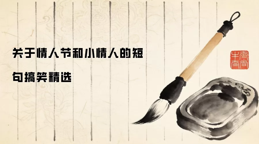 关于情人节和小情人的短句搞笑精选