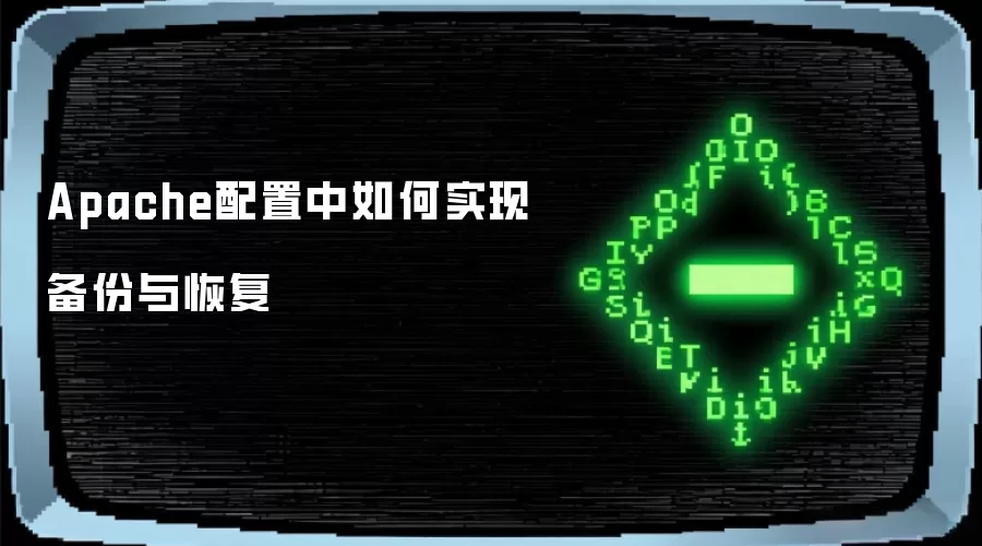 Apache配置中如何实现备份与恢复