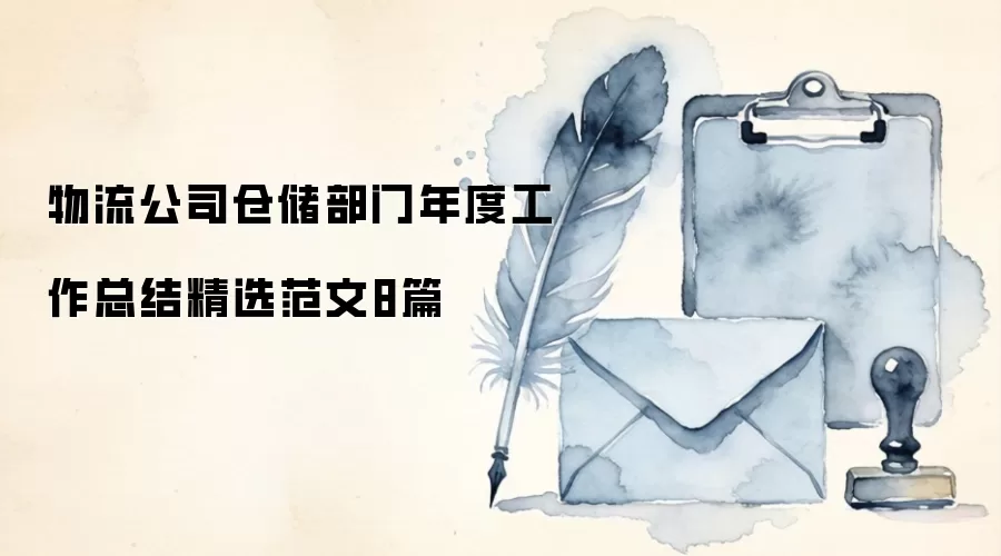 物流公司仓储部门年度工作总结精选范文8篇