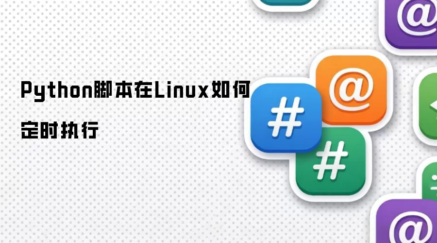 Python脚本在Linux如何定时执行