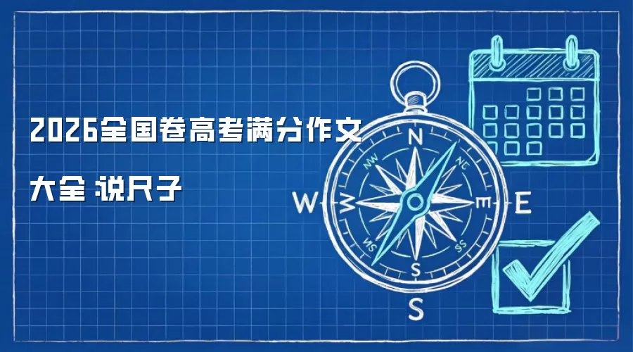 2026全国卷高考满分作文大全：说尺子