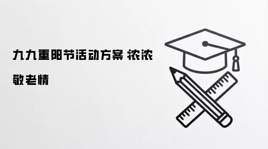 九九重阳节活动方案：浓浓敬老情