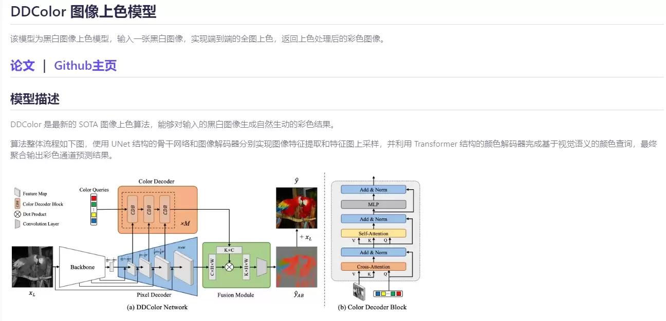 DDColor-高度真实的AI图像着色工具