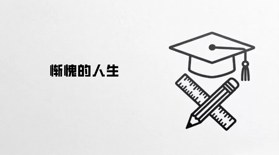 惭愧的人生