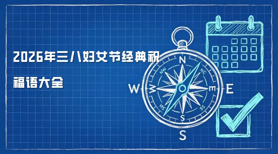 2026年三八妇女节经典祝福语大全