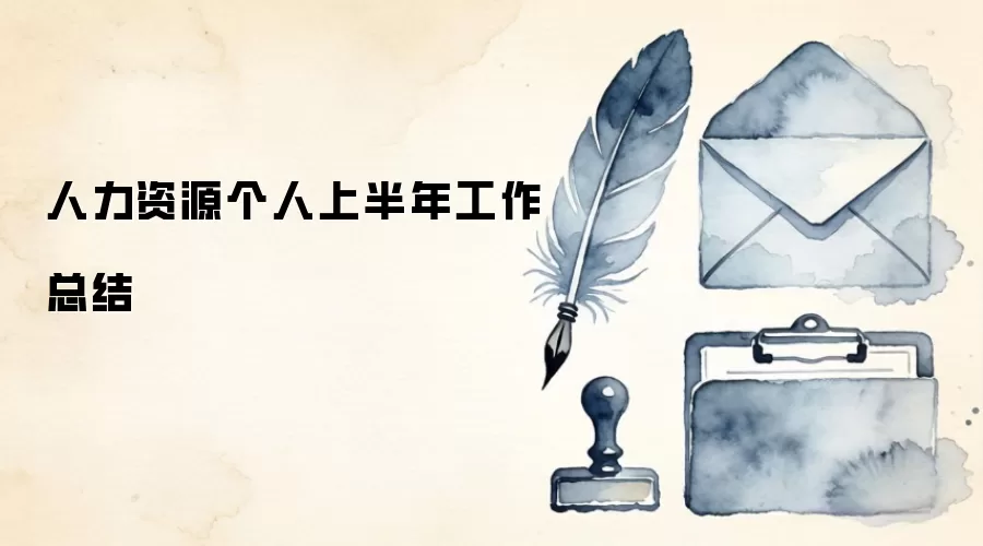 人力资源个人上半年工作总结
