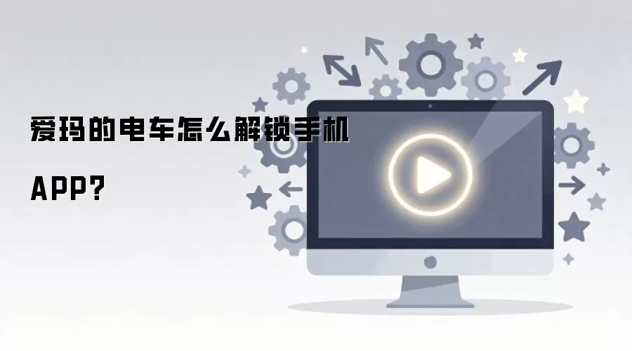 爱玛的电车怎么解锁手机APP？