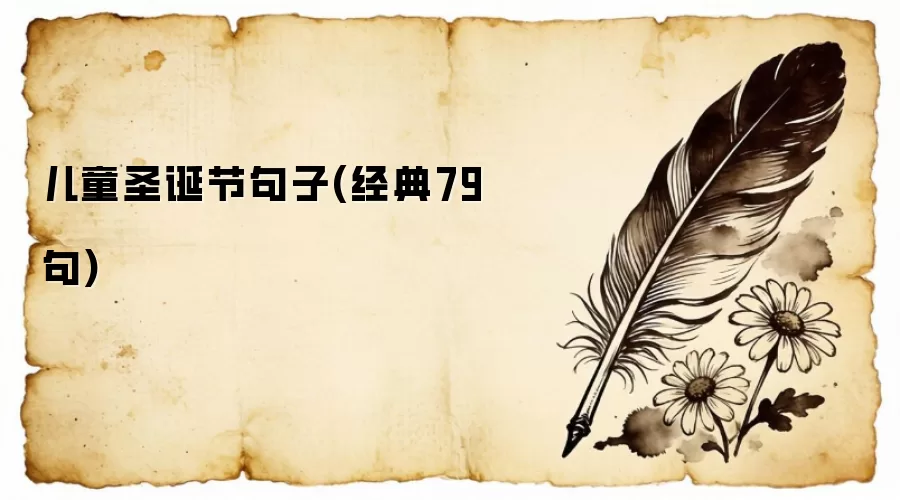 儿童圣诞节句子(经典79句)