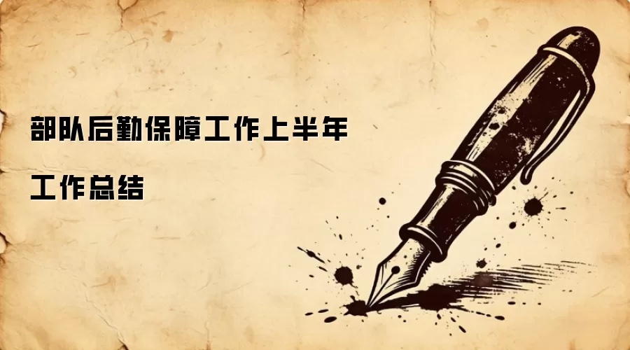 部队后勤保障工作上半年工作总结