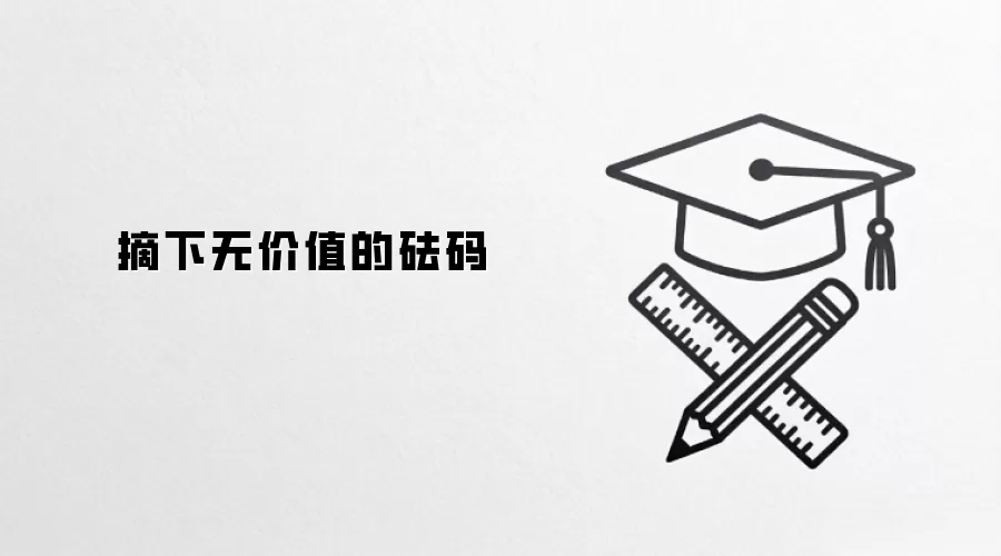 摘下无价值的砝码